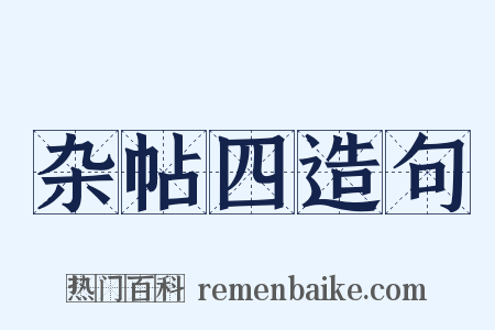 杂帖四造句是什么意思的图片